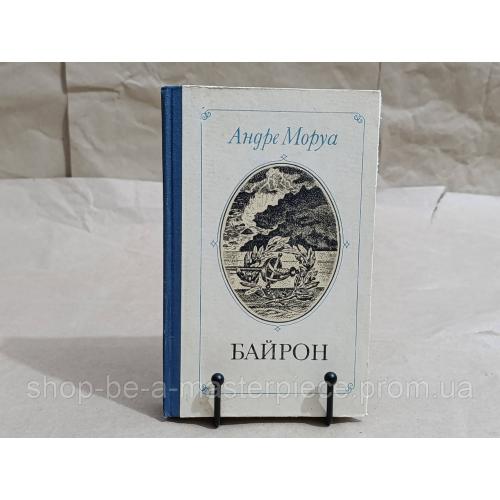 Mopya aндре байрон: 1981 українською