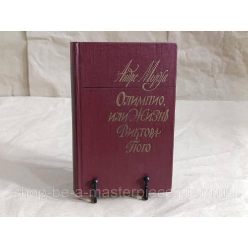 Mopya Aндре Олимпио, или Жизнь Виктора Гюго. Роман биография 1983
