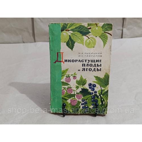 Н.А. РыбицкийИ.С. ГАВРИЛОВ ДИКОРАСТУЩИЕ плоды и ЯГОДЫ 1969