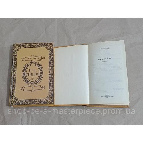 Н. Э. ГЕЙНЦЕ
собрание сочинений
Аракчеев
роман 1993