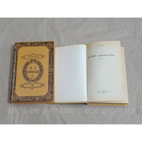 Н. Э. Гейнце (собрание сочинений) В тине адвокатуры 1993.