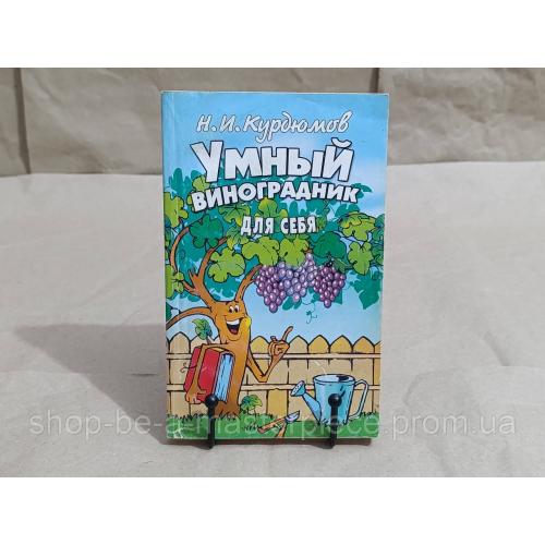 Н.И. Курдюмов Умный ВИНОГРАДНИК ДЛЯ СЕБЯ 2005