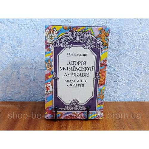 Нагаєвський І.

Історія Української держави двадцятого століття 1993