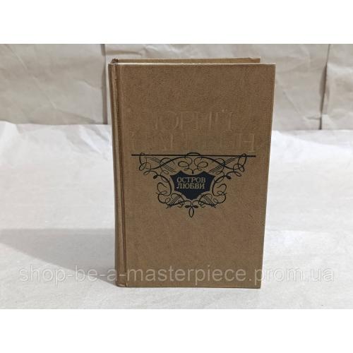 Нагибин Ю. М. Остров любви. Рассказы и повести. Художник Д. Шимилис 1977 RUS