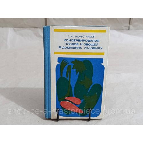 Наместников, А.Ф. Консервирование плодов и овощей в домашних условиях 1977 RUS