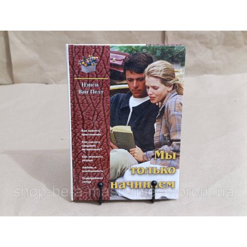 Нэнси Ван Пелт Мы

только начинаем 2001