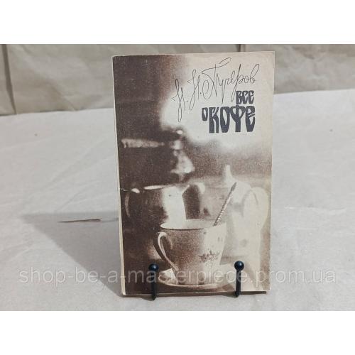 Николай Николаевич Пучеров Все о кофе 1988