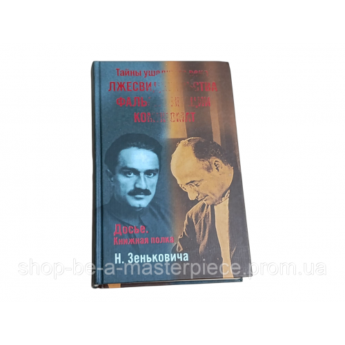 Николай зенькович тайны ушедшего века. лжесвидетельства. фальсификации. компромат 2005 RUS