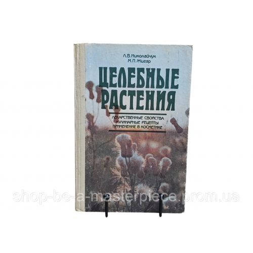 Николайчук Л. В., Жигар М. П. Целебные растения: Лекарств. свойства. Кулинарные рецепты 1991 RUS