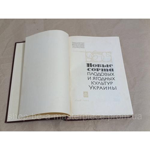 Новые сорта ПЛОДОВЫХ И ЯГОДНЫХ КУЛЬТУР УКРАИНЫ 1966 Помология RUS