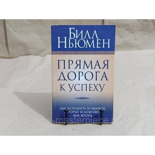 Ньюмен Билл Прямая дорога к успеху 2012 RUS