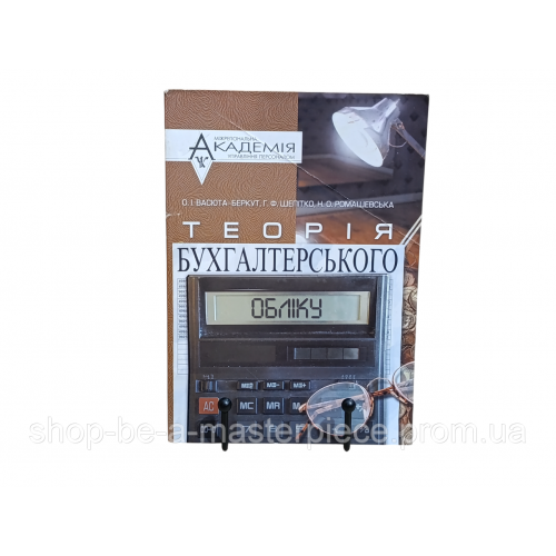 О. И. Васюта Беркут, Г. Ф. Шепитко, Н. О. Ромашевская ТЕОРИЯ БУХГАЛТЕРСКОГО УЧЕТА 2004 UKR
