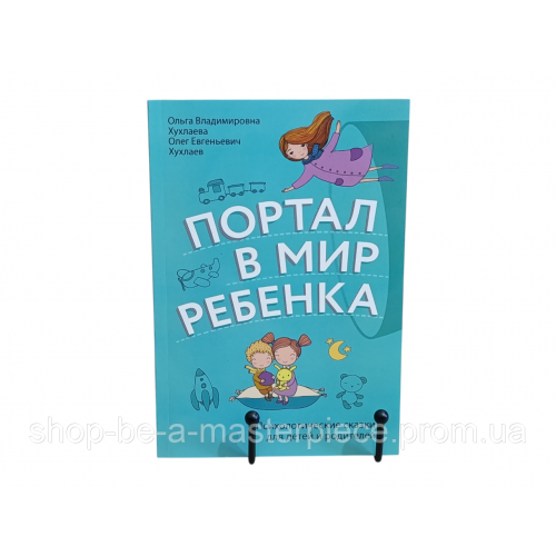 О.В. Хухлаева О.Е. Хухлаев Портал в мир ребенка. Психологические сказки для детей и родителей