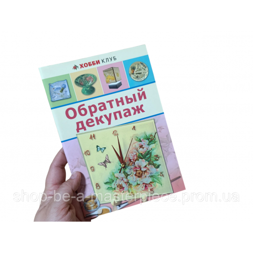 Обратный декупаж Светлана Юсель 2013 р.