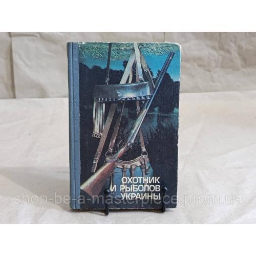 Охотник и рыболов Украины М. А. Сафронов Н. А. Корж 1986