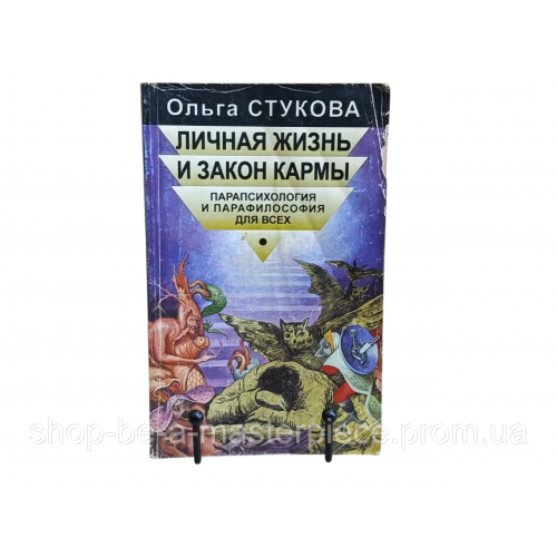 Ольга СТУКОВА ЛИЧНАЯ ЖИЗНЬ И ЗАКОН КАРМЫ
ПАРАПСИхология И ПАРАФИЛОСОФИЯ ДЛЯ ВСЕХ 1998