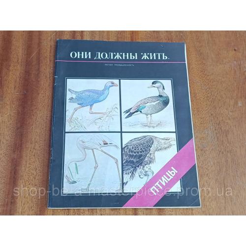 Они должны жить. Птицы: Альбом Художник В. А. Горбатов. Авт. текста М. В. Черкасова Лесная промышленность 1984