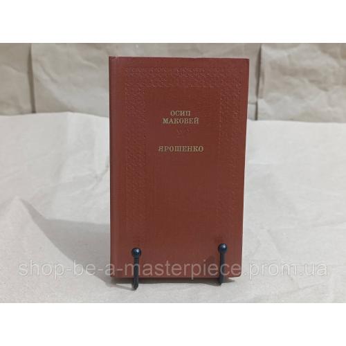 Осип Маковей Ярошенко. Історична повість 1985