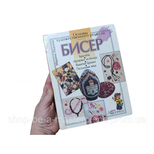 Основы художественного ремесла. Бисер Ляукина М. В. 1999г.