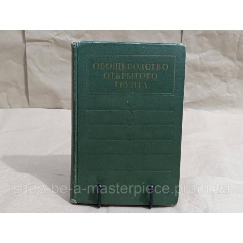 Овощеводство открытого грунта под. Ред. В.Ф. Белика 1976 RUS