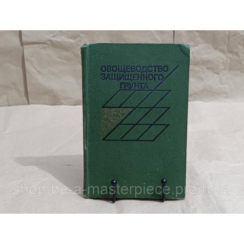Овощеводство защищенного грунта/С. Ф. Ващенко, 3. И. Чекунова, Н. И. Савинова 1984 RUS