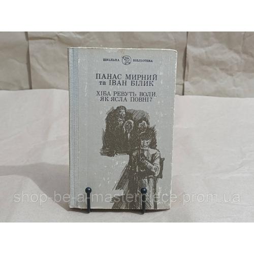 Панас Мирний та Іван Білик. Хіба ревуть воли, як ясла повні? Роман 1981