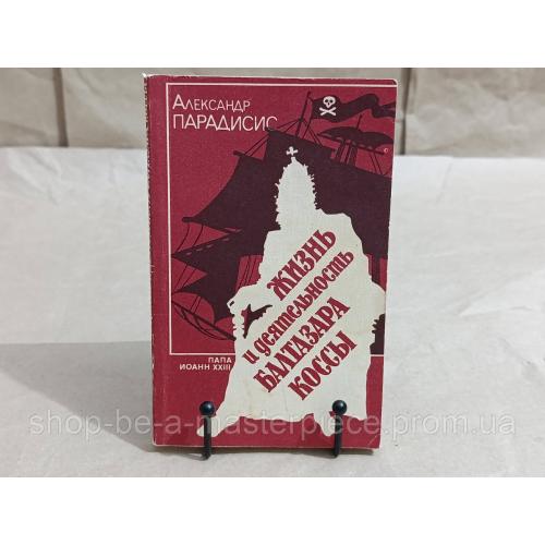 Парадисис Александр Жизнь и деятельность Балтазара Коссы. Папа Иоани ХІІІ: Роман 1991 RUS