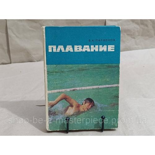 Парфенов Владимир Александрович Плавание 1978