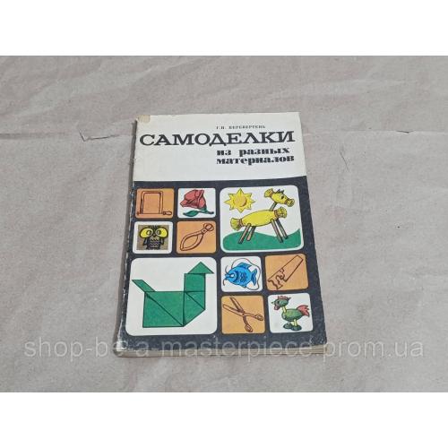 Перевертень Г. Самоделки из разных материалов 1985 RUS