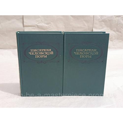 Писатели чеховской поры: Избранные произве дения писателей 80-90-х годов: 1 и 2 том. 1982 RUS