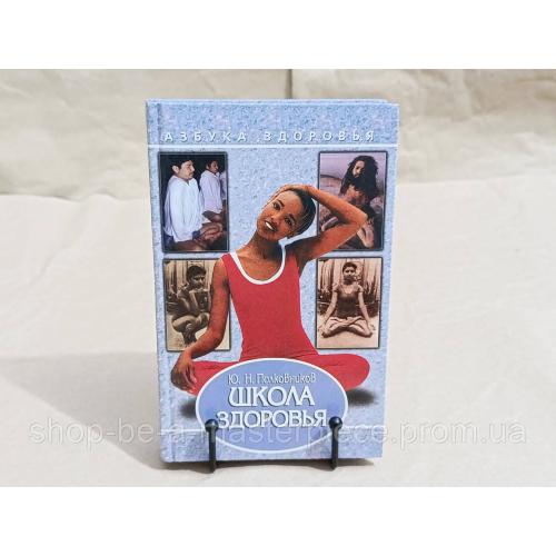 Полковников Ю. Н. Школа здоровья 1997 RUS