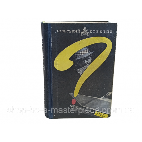ПОЛЬСЬКИЙ ДЕТЕКТИВ українською 1970