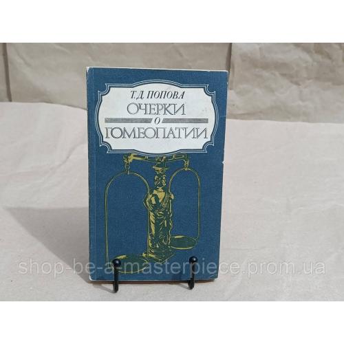 Попова Т. Д. Очерки о гомеопатии 1988 RUS