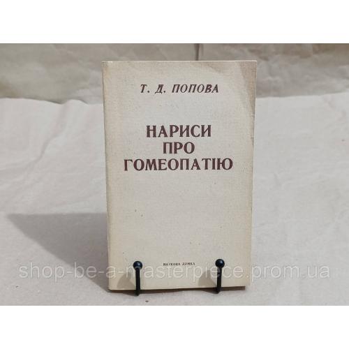 Попова Т. Д. Очерки о гомеопатии 1989 UKR