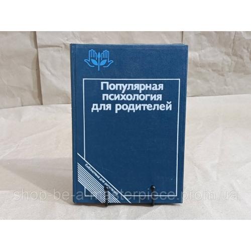 Популярная ПСИХОЛОГИЯ для родителей А. А. БОДАЛЕВA, 1989 ПЕДАГОГИКА