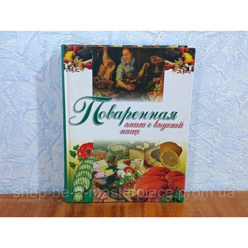 Поваренная книга о вкусной пище Автор-составитель Л. Филипенко 2002