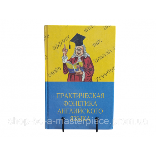 Практическая фонетика английского языка: Учебник для факультетов английского языка педагогических институтов