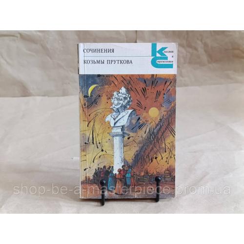 Прутков Козьма Сочинения Козьмы Пруткова 1987 классики и современники