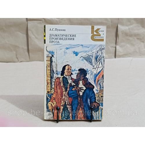 Пушкин а. с. драматические произведения: проза. 1980 RUS