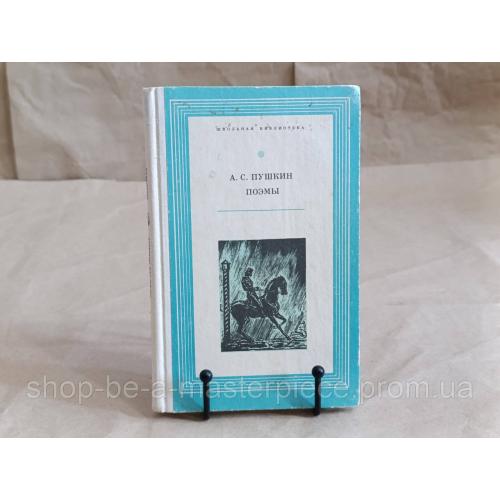 Пушкин Александр Сергеевич Поэмы 1977 школьная библиотека