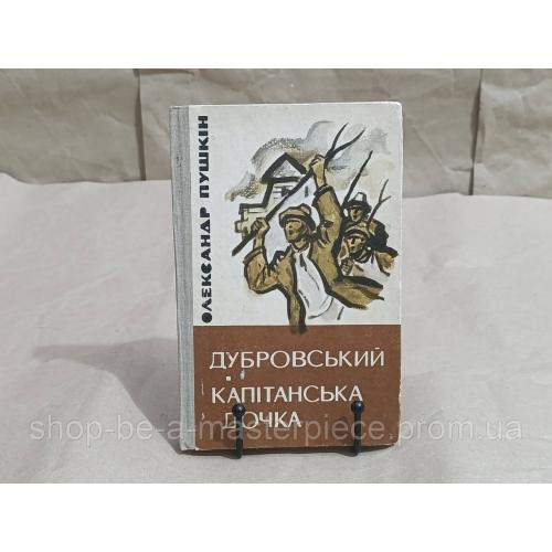Пушкін О. С. Дубровський. Капітанська дочка: Романи 1981