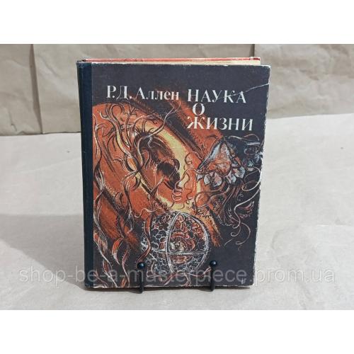 Роберт Дей Аллен НАУКА О ЖИЗНИ ПОСОБИЕ для учителей 1981