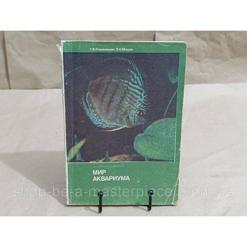 Романишин Г. Ф., Мишин В. Н.
Мир аквариума 1986