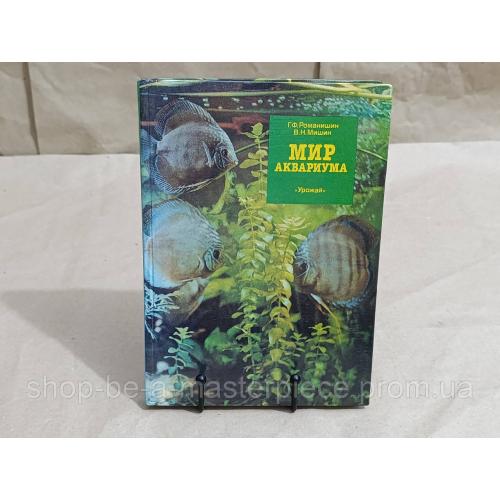 Романишин Г. Ф., Мишин В. Н. Мир аквариума 1989