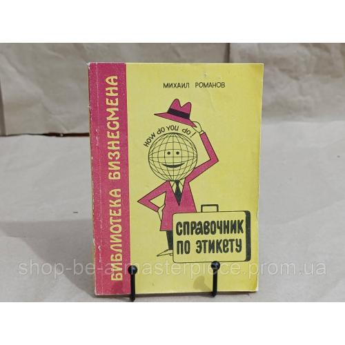 РОМАНОВ М.В. Справочник по этикету для бизнесменов, туристов и отправляющихся в гости за рубеж 1994