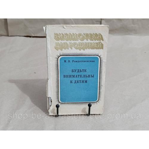 Рождественская М. В. Будьте внимательны к детям. библиотека для родителей 1984