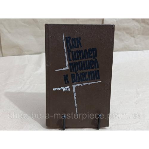Руге Вольфганг Как Гитлер пришел к власти: Германский фашизм и монополии 1985 RUS