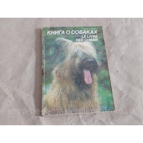 Рукероль жорж в. книга о собаках 1992
