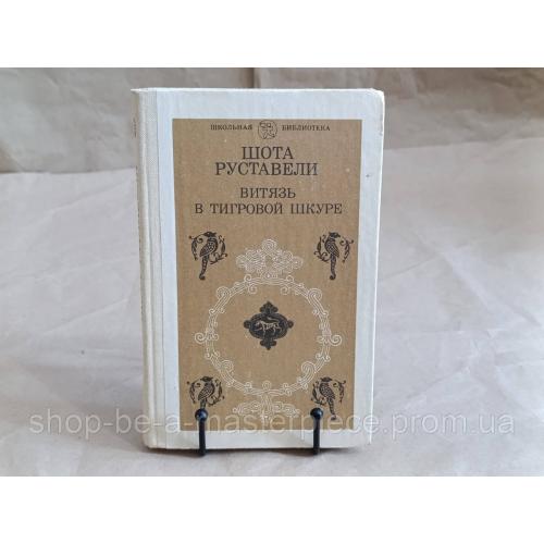 Руставели Шота Витязь в тигровой шкуре: Поэма 1984 школьная библиотека