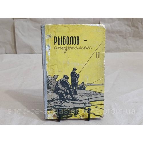 РЫБОЛОВ спортсмен

АЛЬМАНАХ

КНИГА 11, 1959